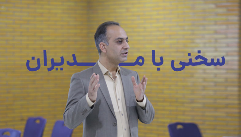 سخنی با مدیران کسب و کار