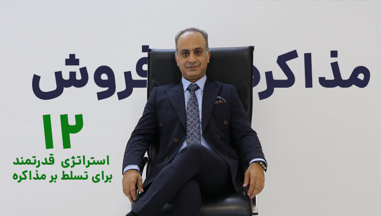 مذاکره فروش
