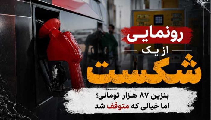 بحران بنزین در ایران چرا هیچ نهادی مقصر نیست کسب‌وکار منظم