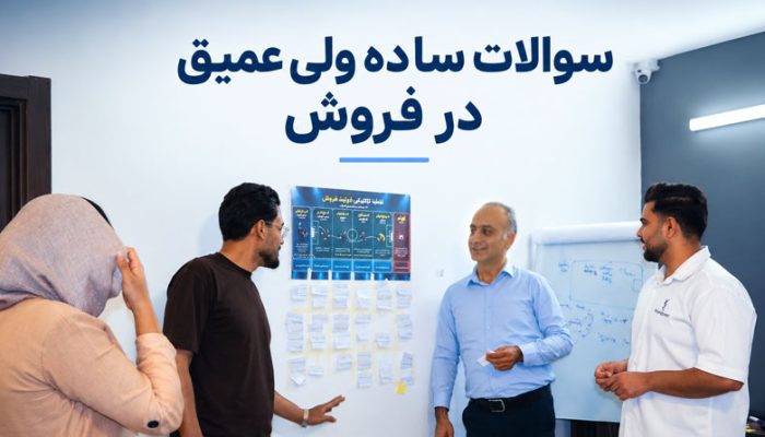 تصویر-مقاله-سوالات-ساده-ولی-عمیق-در-فروش